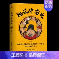 [正版]趣说中国史:如果把中国422位皇帝放在一个群里他们会聊些什么趣哥爆笑历史知识公号干货中国古代史帝皇传历史类书籍