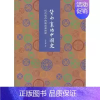 [正版](央视2018年中国好书: 人文社科类)货币里的中国史