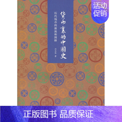 [正版](央视2018年中国好书: 人文社科类)货币里的中国史