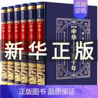 [正版]精装版中华上下五千年套初中小学生青少年版历史类书籍 中国通史古代史世界5000秦始皇史书史记