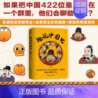 [正版]书籍趣说中国史 趣哥著如果把中国422位皇帝放在一个群里他们会聊些什么 中国古代史帝皇传历史类书籍