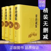 [正版]资治通鉴书籍 纯文言版 原著 全4册精装 司马光资治通鉴全集无删减完整版 历史类书籍 中国通史中国古代史少年简读