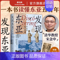 发现东亚 [正版]发现东亚 2024年修订新版 宋念申 万历十五年之后的东亚新史 一本书读懂东亚五百年 追寻东亚现代困境