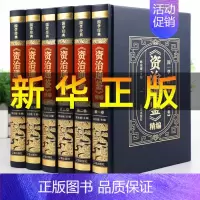 [正版]皮面精装无删减全套6本 资治通鉴书籍原著全注全译白话文全译文通识读本中国通史记青少年版二十四史中国古代史历史类书