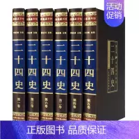 [正版]精装稠面二十四史(全套6册)文白对照 绸面烫金字豪华精装 原文/白话译文 中国通史类图书 历史知识读物书籍 史