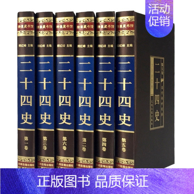 [正版]精装稠面二十四史(全套6册)文白对照 绸面烫金字豪华精装 原文/白话译文 中国通史类图书 历史知识读物书籍 史
