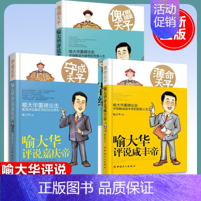 喻大华评说嘉庆+咸丰皇帝+光绪 [正版]共3册中国通史百家讲坛喻大华评说嘉庆+咸丰皇帝+光绪清朝果然很有趣/明清史//通