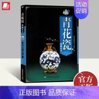 [正版] 青花瓷鉴藏全书 北京希望电子出版社中国明清陶瓷瓷器古董史的基础分类辨伪收藏投资鉴定鉴赏保养等入门简明读本书