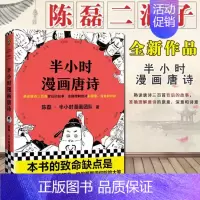 [正版] 半小时漫画唐诗 陈磊 二混子的新书 混子曰 半小时漫画中国史 半小时漫画世界史 中国古诗词书籍 漫画