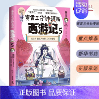 [正版]赛雷三分钟漫画西游记5 孙行者出山 赛雷著 三国演义中国史四大名著历史类漫画书籍小学生课外书籍