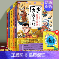 [正版]历史漫点说1+2+3+4+5 共5册 神话传说到南北朝趣说半小时漫画中国史写给儿童的中国历史故事上下五千年历史漫