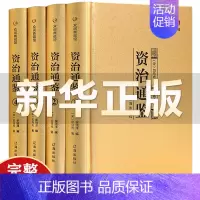 [正版]完整无删减资治通鉴白话版全集原著全4册 中华书局全译文通识读本中国通史史记青少年版二十四史历史类书籍众阅典藏