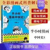 [正版]半小时漫画中国史3 二混子陈磊 半小时漫画中国历史古代史通史 历史科普读物历史类书籍书籍 半小时漫画系列 漫画式