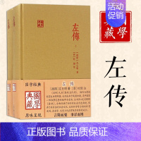 [正版] 左传 全二册国学典藏 传上海古籍出版社 书 历史 中国通史 古籍史类 国学古籍 国学经典 左丘明 编著 9