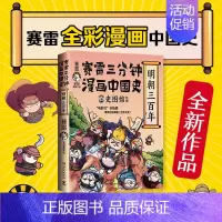 明朝三百年 [正版]赠 大事记海报书签明信片赛雷三分钟漫画中国史全套1-5全五册 明朝三百年12 赛雷中国通史漫画 书籍