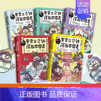 中国史1 [正版]赠 大事记海报书签明信片赛雷三分钟漫画中国史全套1-5全五册 明朝三百年12 赛雷中国通史漫画 书籍中