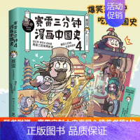 中国史4 [正版]赠 大事记海报书签明信片赛雷三分钟漫画中国史全套1-5全五册 明朝三百年12 赛雷中国通史漫画 书籍中