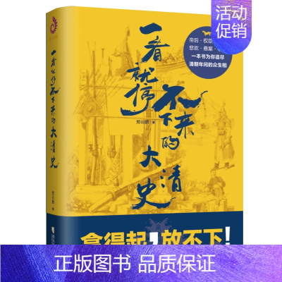 [正版]一看就停不下来的大清史 郑云鹏 著 清史 史学读物 中国历史书籍书 中国古代史 历史类书籍 中国历史常识