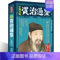 [正版]资治通鉴(彩图版)原版原著文白对照版 司马光著 中国通史历史书籍 史记中华上下五千年二十四史类国学书籍xr