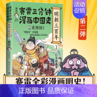 明朝三百年2 [正版]赠 大事记海报书签明信片赛雷三分钟漫画中国史全套1-5全五册 明朝三百年12 赛雷中国通史漫画 书