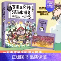 中国史5 [正版]赠 大事记海报书签明信片赛雷三分钟漫画中国史全套1-5全五册 明朝三百年12 赛雷中国通史漫画 书籍中