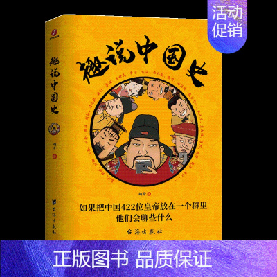 [正版] 趣说中国史:如果把中国422位皇帝放在一个群里他们会聊些什么 趣哥爆笑历史知识公号干货中国古代史帝皇传历史类