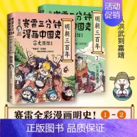 明朝三百年1+2 [正版]赠 大事记海报书签明信片赛雷三分钟漫画中国史全套1-5全五册 明朝三百年12 赛雷中国通史漫画