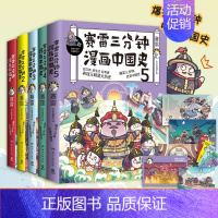 中国史全五册 [正版]赠 大事记海报书签明信片赛雷三分钟漫画中国史全套1-5全五册 明朝三百年12 赛雷中国通史漫画 书