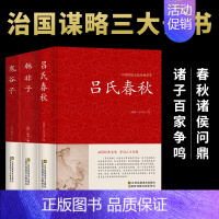 [正版]吕氏春秋韩非子鬼谷子3册精装无删减全注全译全版全套原著集释吕不韦白话文青少年版战国左传中国古代史史书历史类书籍畅