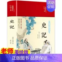 [正版]史记 美绘版 中国通史古代史上下五千年二十四史资治通鉴 青少年版历史类课外阅读书籍
