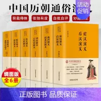 [正版]中国历朝通俗演义全套6册蔡东藩历代通俗演义 魏晋南北朝史 隋唐五代史 唐宋元清明朝那些事中小学生初中生类经典国学