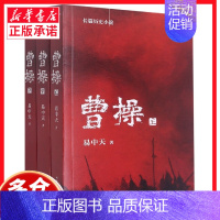 [正版]曹操易中天长篇历史小说书上中下全3册 易中天中华史品三国后2022新作 三国演义中国通史历史类书籍易中天的书易中