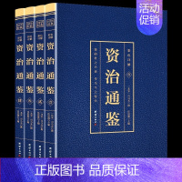 [正版]书籍 资治通鉴 中国历史类书籍白话版全集 彩色图解中华书局全译文通识 读本中国通史记青少年版二十四史中国古代史历