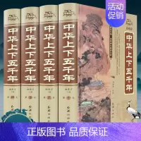 [正版]中华上下五千年书全套原著精装版 初中青少年版历史类书籍 历史人物故事中国历史书籍中国古代史 小学生 中国上下五千
