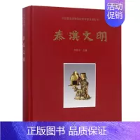 [正版] 中国国家博物馆 秦汉文明 吕章申 精选出170件组300多件重要文物,展现秦汉时期中国的辉煌发展史 考古学