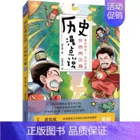 [正版]历史漫点说③:东西两汉篇 郭立建著趣说半小时漫画中国史写给儿童的中国历史故事上下五千年历史漫画书全套历史类书籍