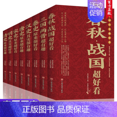[正版]全8册 中国历史超好看 汉史春秋战国秦史三国两晋唐史宋史明史清超好看解读历史人物类书籍小说 通读古代历史知识读物