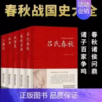[正版]全5册吕氏春秋春秋左传战国策汉书三国志无删减 全注全译全套原著集释白话文青少年版战国中国古代史通史历史书类书籍畅