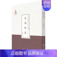 [正版]史汉研究 中国古代历史读物类图书 书籍