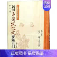[正版]民国中国文化史要籍汇刊(第17卷) 中国古代历史读物类图书 书籍