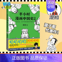 半小时漫画中国史.2 [正版]半小时漫画中国史2 二混子陈磊混知团队 半小时漫画中国历史古代史通史 历史科普读物历史类书