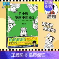 半小时漫画中国史.2 [正版]半小时漫画中国史2 二混子陈磊混知团队 半小时漫画中国历史古代史通史 历史科普读物历史类书