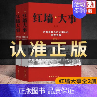 [正版]全套2册红墙大事上下册书籍 张树德著 共和国重大事件的来龙去脉 人物传记 中国通史历史类近代史书籍 团结出版