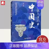 [正版]一读就入迷的中国史 写给孩子看的趣读上瘾历史 一本书简读看懂历史近代史通史类书籍古文明已度 书籍 成都时代出版社