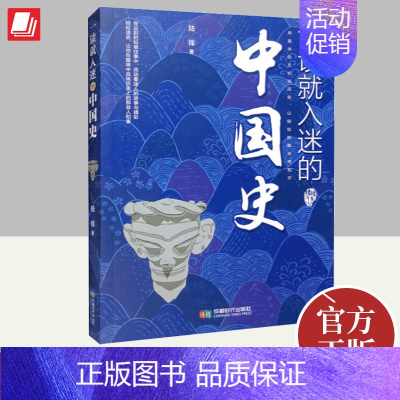 [正版]一读就入迷的中国史 写给孩子看的趣读上瘾历史 一本书简读看懂历史近代史通史类书籍古文明已度 书籍 成都时代出版社