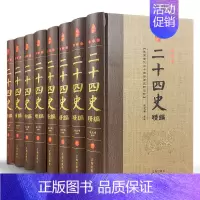 [正版]二十四史全套8册中国通史古代史大全书中华书局成人版上下五千年资治通鉴史记故事白话文史书24史全本全译历史类书籍畅