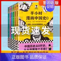 [正版]半小时漫画中国史全套6册0-1-2-3-4-5 二混子陈磊混知半小时漫画中国历史古代史通史 儿童青少年历史科普读