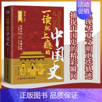 [正版]一读就上瘾的中国史 中华文明历史近代史通史 中小学生阅读课外书籍 中国历史类书籍