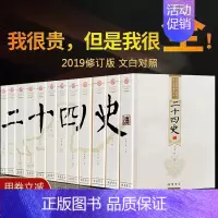 [正版]二十四史全套12册24史全本完整版精选文白对照原版原著白话文翻译中国古代史通史史记汉书中华上下五千年国学 历史类