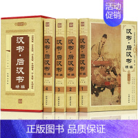 [正版] 汉书 后汉书全套4册 班固原版原著文白对照 中国古代史大全史书成人历史类 中国通史历史书籍书排行榜